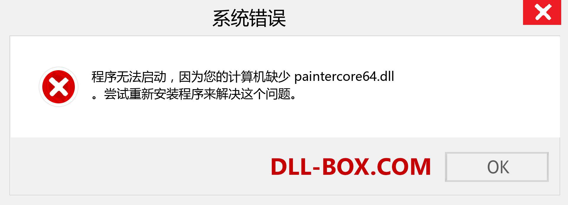 paintercore64.dll 文件丢失？。 适用于 Windows 7、8、10 的下载 - 修复 Windows、照片、图像上的 paintercore64 dll 丢失错误